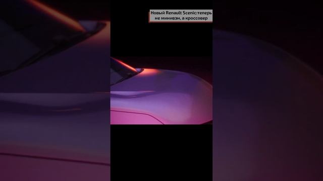 Новый Renault Scenic теперь не минивэн, а кроссовер смотреть онлайн