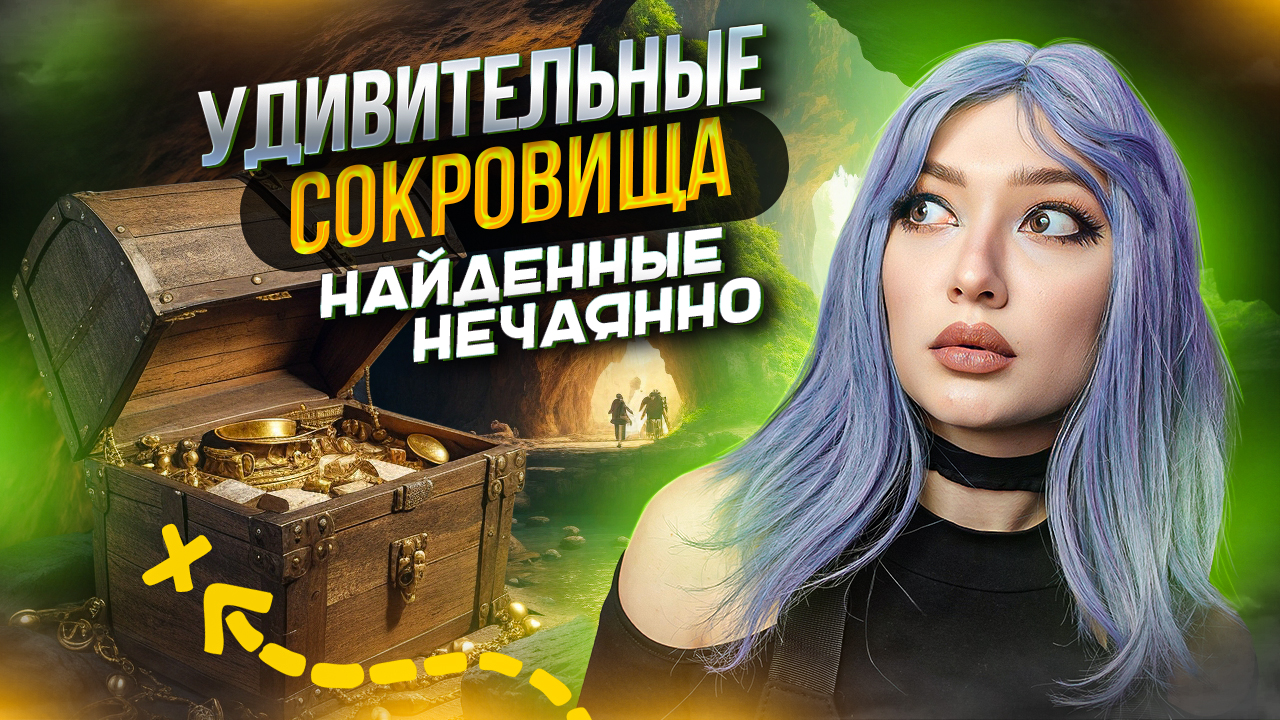 Удивительные сокровища, найденные нечаянно | СТРАШНО ИНТЕРЕСНЫЕ ФАКТЫ смотреть онлайн