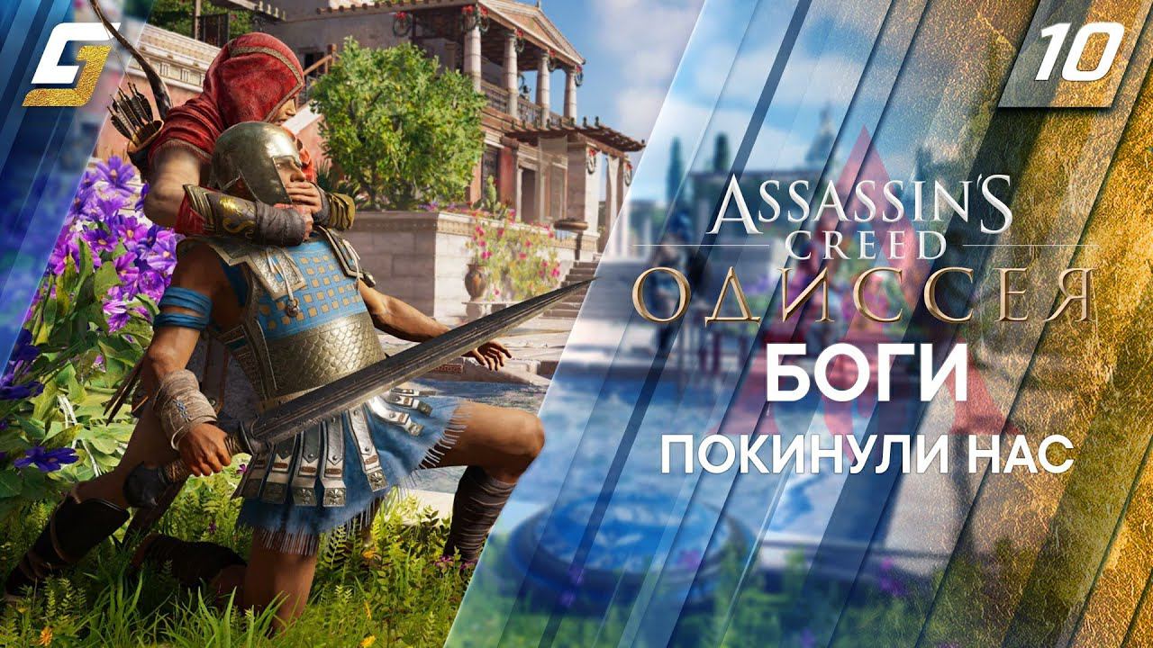 Assassin's Creed: Odyssey / Одиссея | Прохождение #10 | Боги покинули нас | PS5 4K 60FPS смотреть онлайн