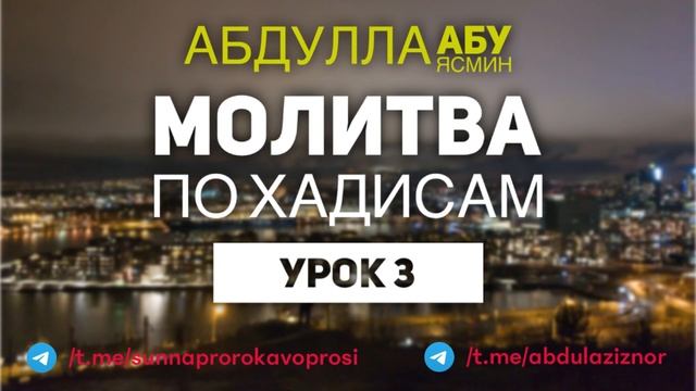 Абдуллах Абу Ясмин: Молитва по Хадисам (Урок 3) смотреть онлайн
