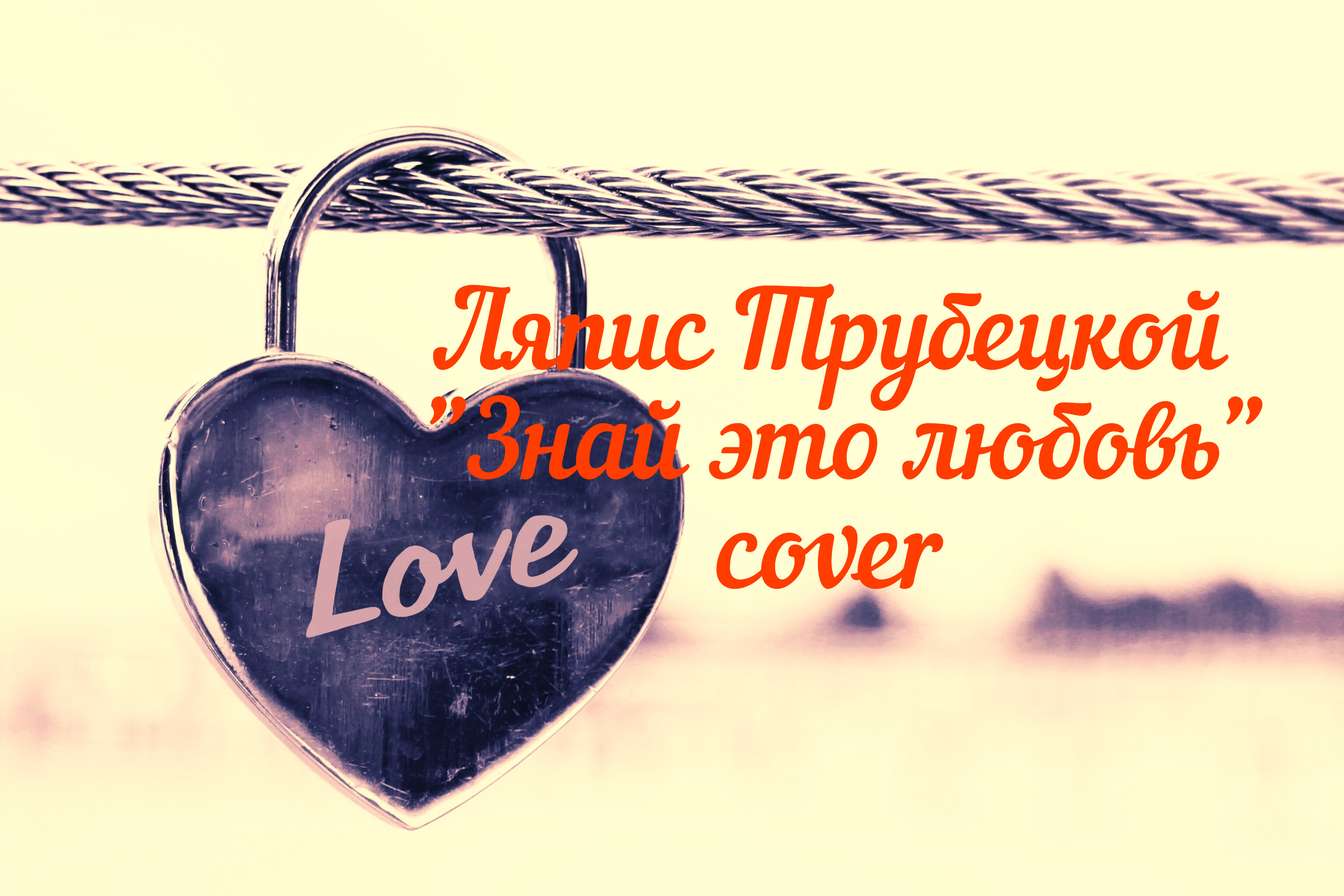 Ляпис Трубецкой "знай это любовь" cover смотреть онлайн