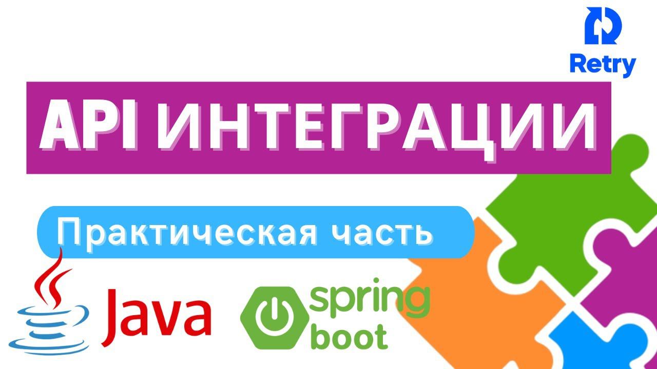 API интеграции на примере spring-boot java/kotlin [практика] [2/2] смотреть онлайн
