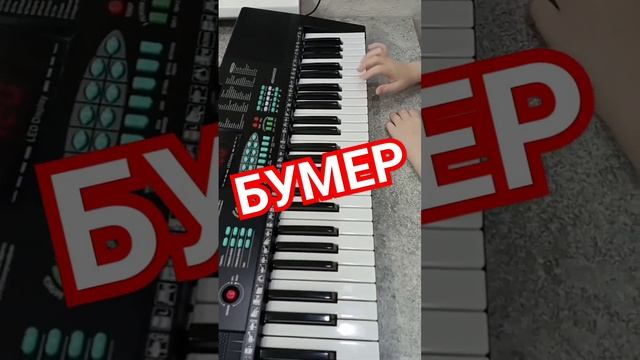 "Бумер" на синтезаторе смотреть онлайн