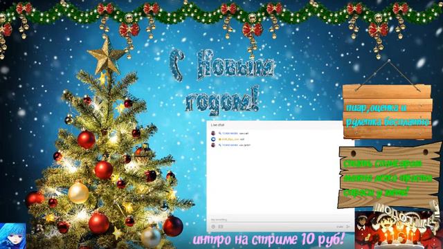 НоВоГоДнИй стрим пиар, оценка, взаимки в чате! (GAME! кому рулю) смотреть онлайн
