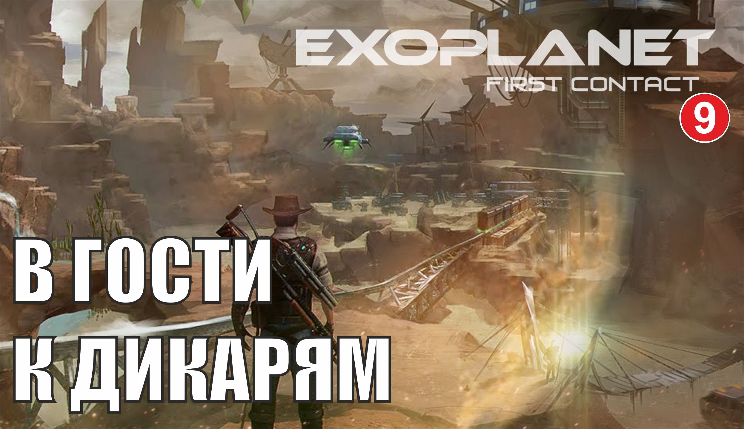 Exoplanet: First Contact - В гости к дикарям