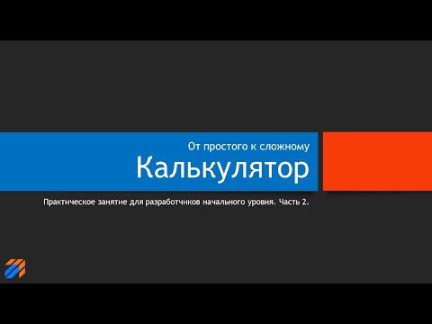 Калькулятор (часть 2) смотреть онлайн