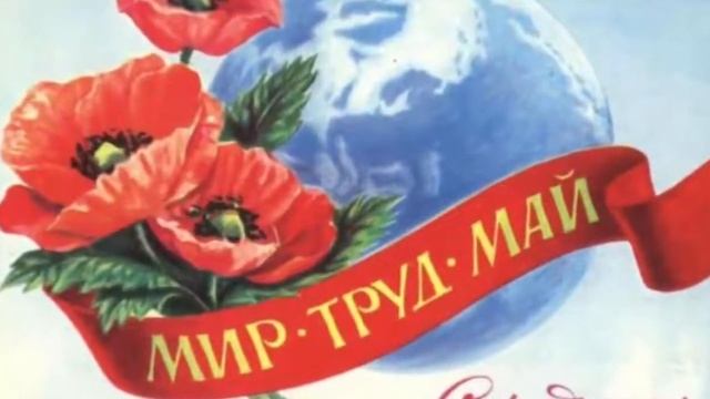 С ПЕРВОМАЕМ! МИР! ТРУД! МАЙ! ПУСТЬ БУДЕТ МИР МИРНЫМ! смотреть онлайн
