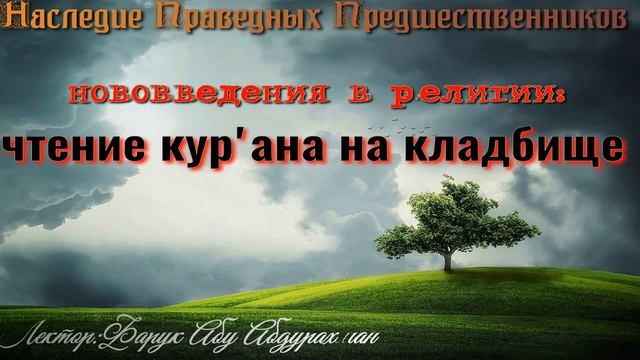 НОВОВВЕДЕНИЯ В РЕЛИГИИ. ЧТЕНИЕ КУР'АНА НА КЛАДБИЩЕ смотреть онлайн