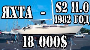 ✅ Супер яхта за 18 000$ | Обзор парусной яхты - S2 11.0 [1982 года]