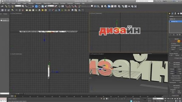 (6) 3d max - tutorial - Design of volume text / Дизайн объемных букв (создание объемной надписи)