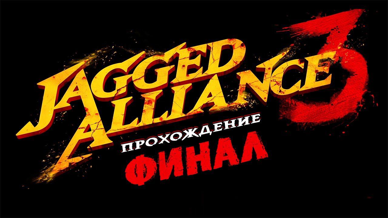 Jagged Alliance 3 (Джаггед Альянс) ➤ #Прохождение - ФИНАЛ / КОНЦОВКА #JaggedAlliance3 смотреть онлайн