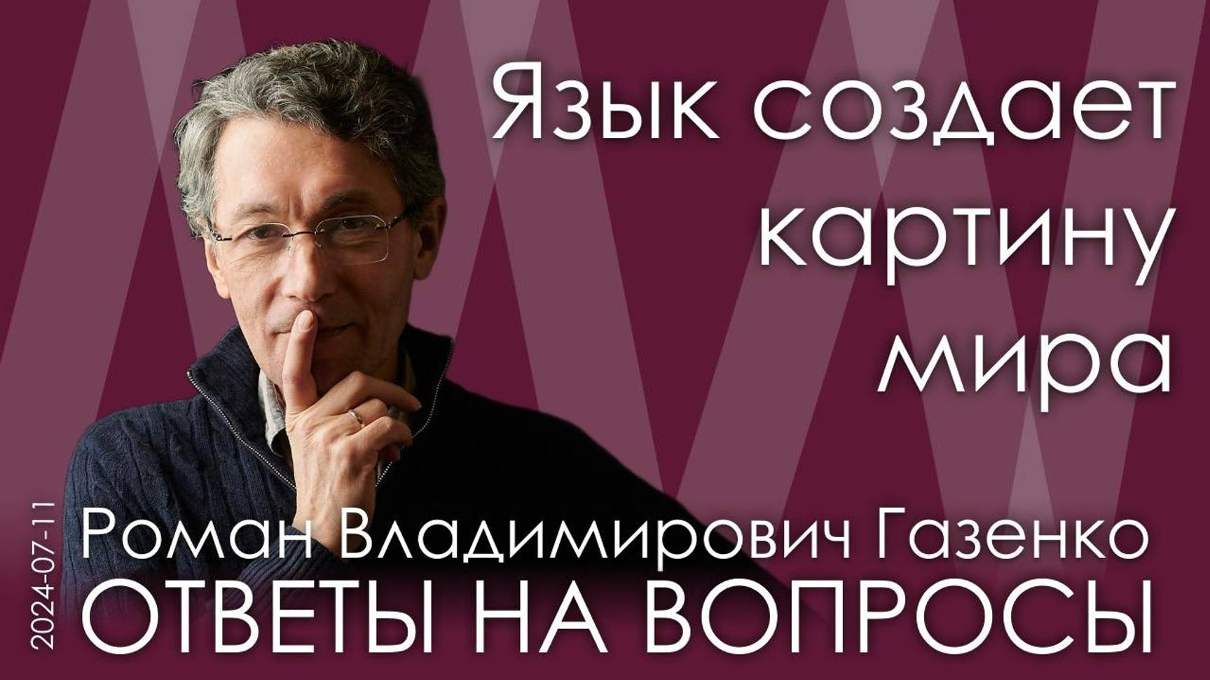 Роман Газенко. Нужен курс этимологии русского корня и возвращение подлинного смысла русского слова! смотреть онлайн