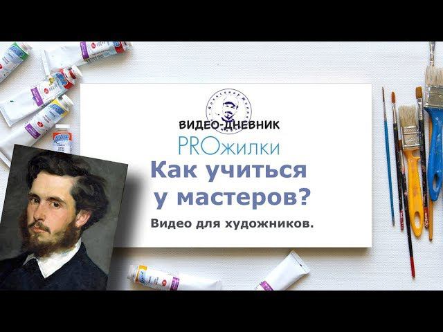 Как учиться у мастеров смотреть онлайн