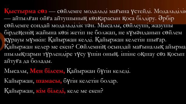 Қыстырма сөздер