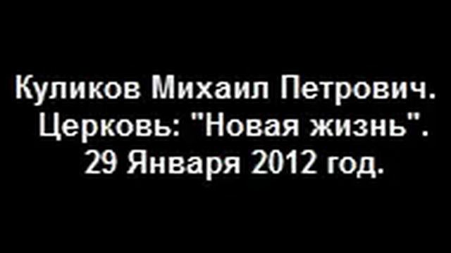 Куликов Михаил Петрович. Церковь: "Новая жизнь" 29 Января 2012 год. смотреть онлайн