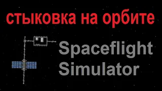 Стыковка на орбите Spaceflight simulator гайд смотреть онлайн