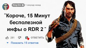 ?15 Минут Бесполезной информации о Red Dead Redemption 2