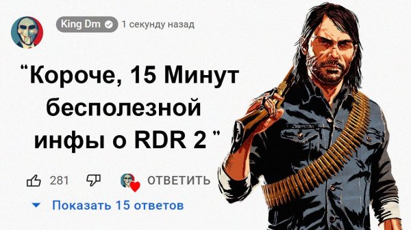 ?15 Минут Бесполезной информации о Red Dead Redemption 2