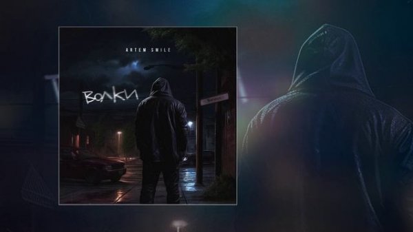 Artem Smile - Волки (Официальная премьера трека)