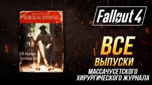 Fallout 4 - Все журналы "Массачусетский хирургический журнал"