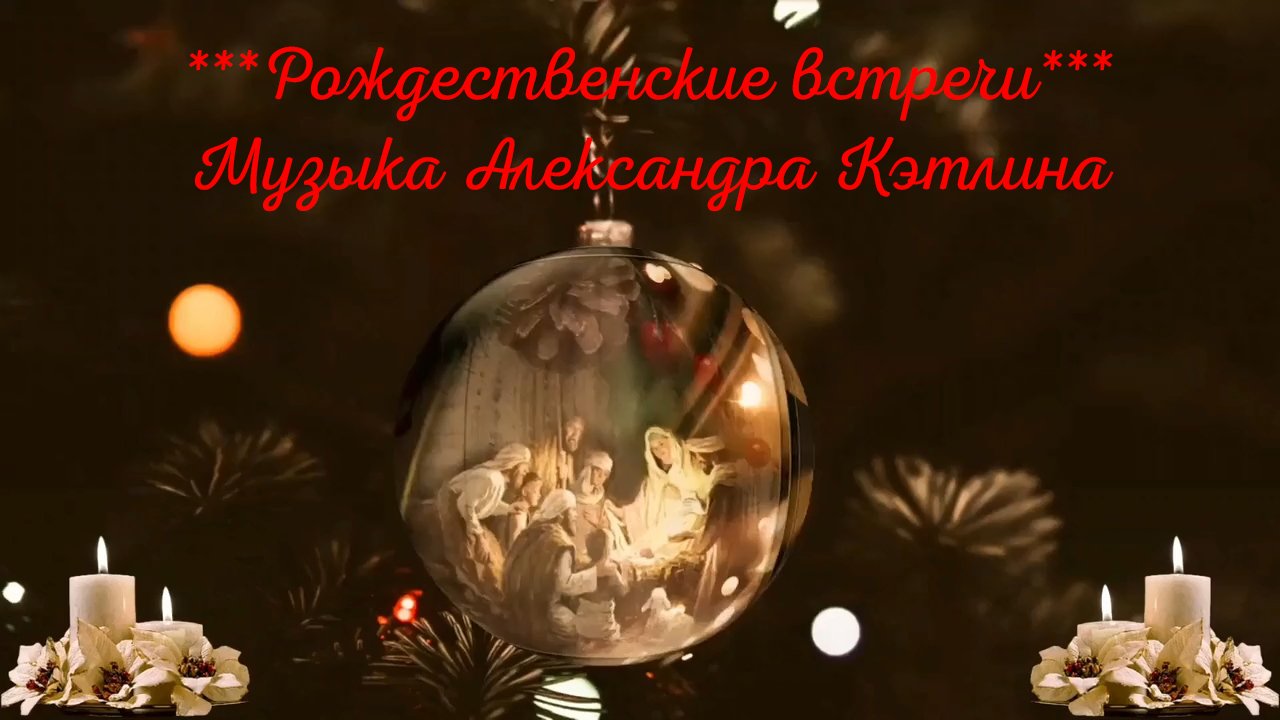 Рождественские встречи * смотреть онлайн