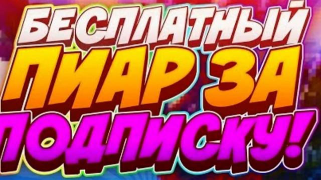 Стрим-пиар только за взаимные подписки! песня за 3 рубля смотреть онлайн