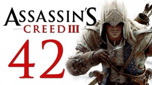 Assassin's Creed 3 - Прохождение игры на русском [#42] | PC (2014 г.)