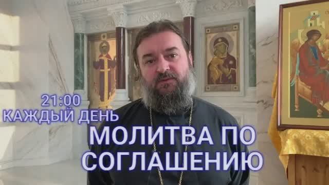 МОЛИТВА ПО СОГЛАШЕНИЮ. протоиерей Андрей Ткачев