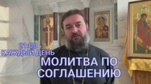 МОЛИТВА ПО СОГЛАШЕНИЮ. протоиерей Андрей Ткачев