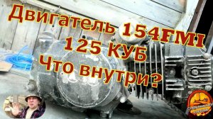 Как разобрать двигатель 125 кубов. 154FMI
