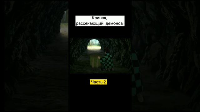 #аниме  #клинокрассекающийдемонов #анимеклинок