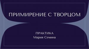 ПРИМИРЕНИЕ С ТВОРЦОМ. ПРАКТИКА