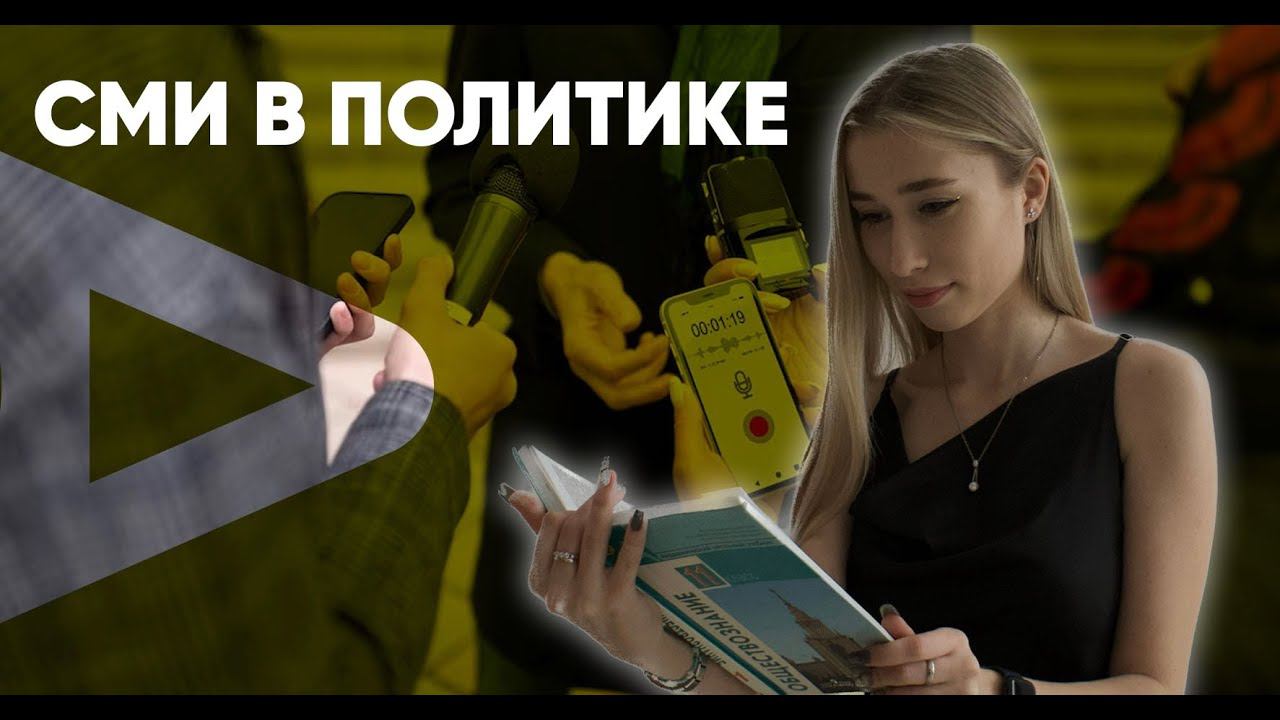 СМИ в политике смотреть онлайн