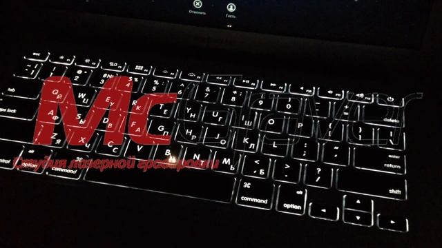 Гравировка Мака смотреть онлайн