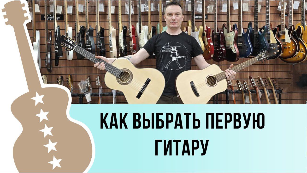 Как выбрать первую гитару
