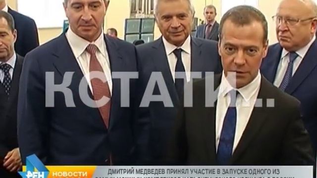 Дмитрий Медведев открыл в Кстове крупнейшую в России установку каталитического крекинга смотреть онлайн