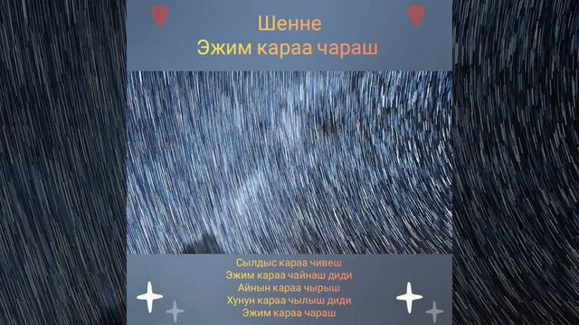 Шенне - Эжим караа чараш смотреть онлайн