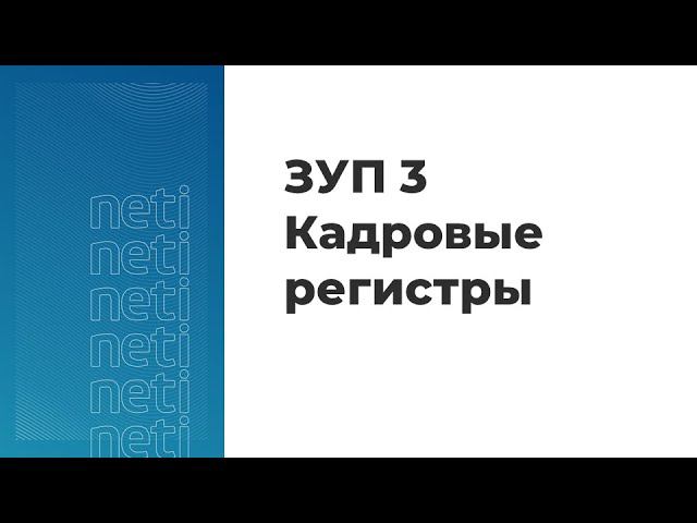 Вебинар "ЗУП 3. Кадровые регистры" смотреть онлайн