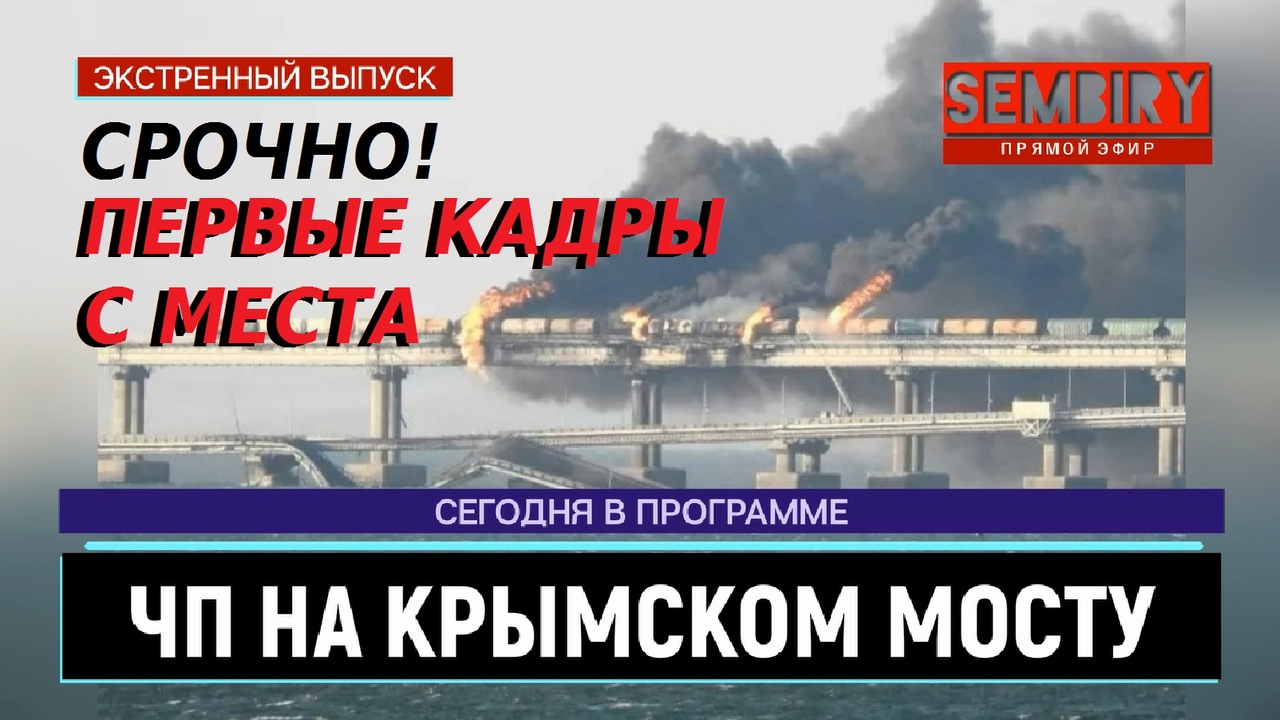 СРОЧНО: НА КРЫМСКОМ МОСТУ ЧАСТИЧНО ОБРУШИЛИСЬ 2 АВТО-ПРОЛЁТА. ЕЖЕДНЕВНО. СПЕЦ-ВЫПУСК от 08.10.2022 смотреть онлайн