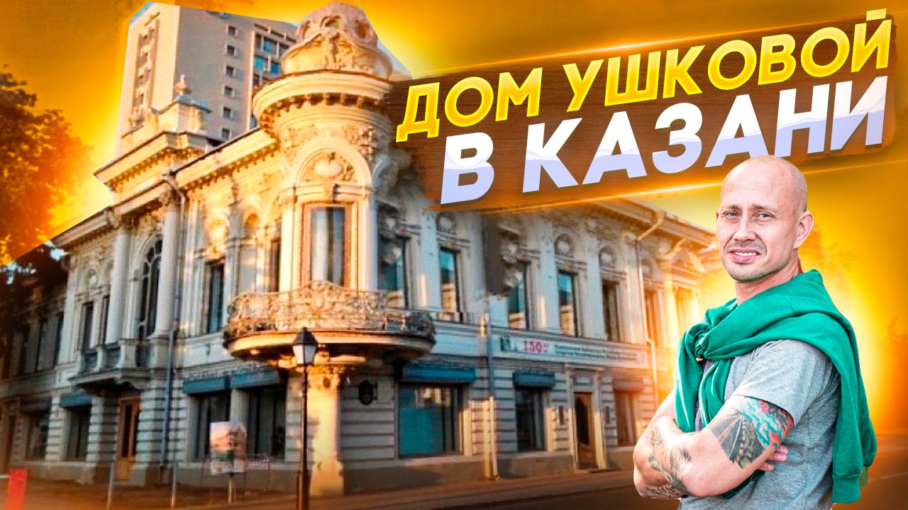 Дом Ушковой в Казани смотреть онлайн