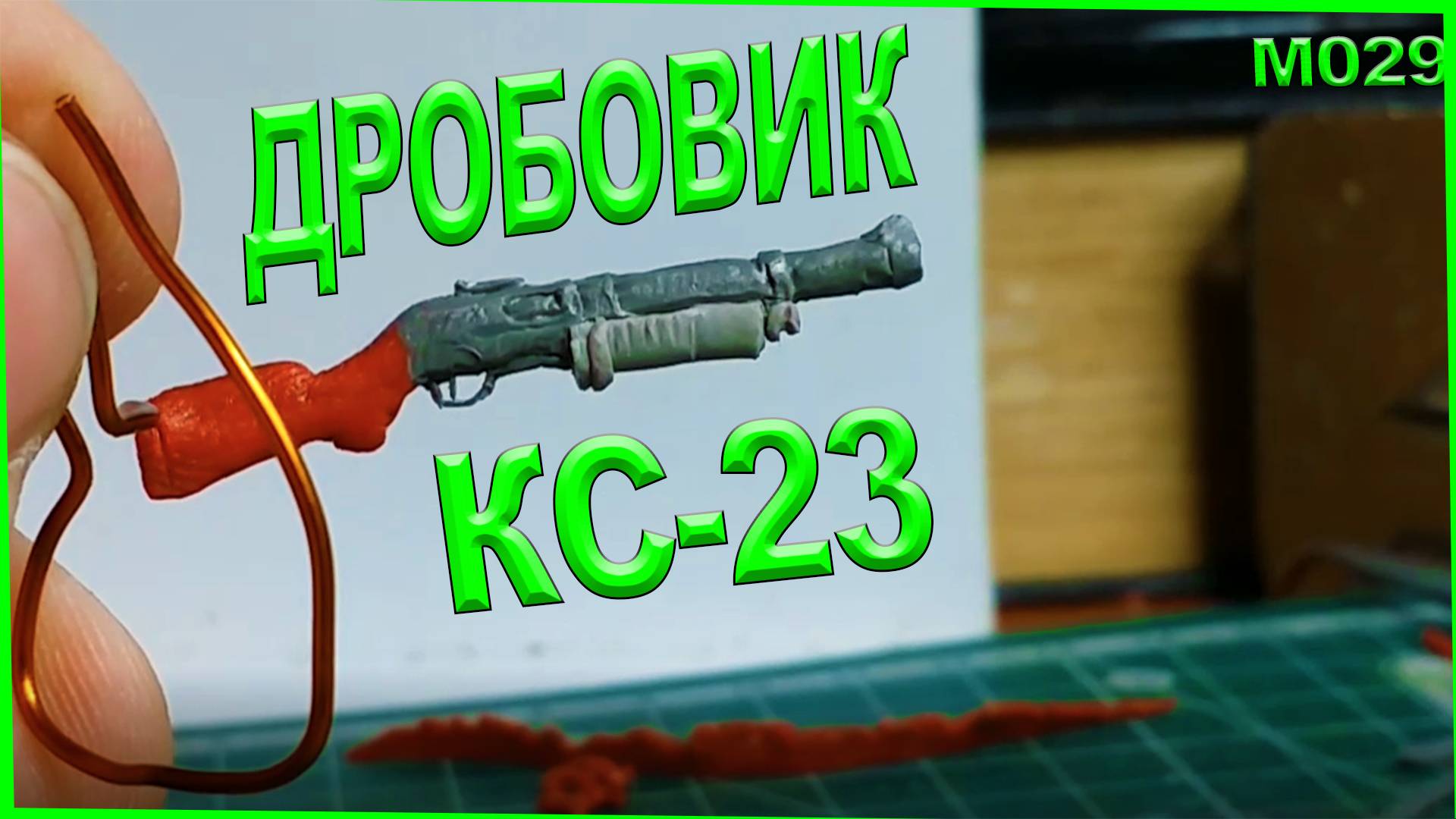 Лепка из пластилина. Лепка оружия - дробовик КС 23 для фигурки. смотреть онлайн