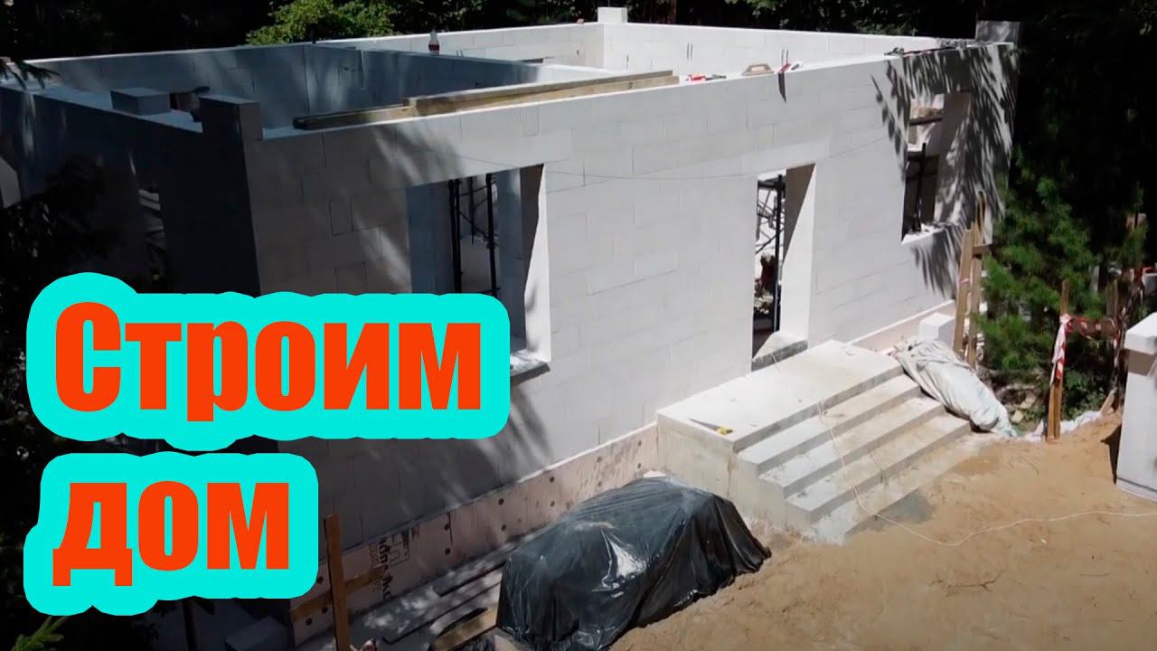 СТРОИМ ДОМ ИЗ ГАЗОБЕТОНА. НАРУЖНЫЕ И ВНУТРЕННИЕ СТЕНЫ смотреть онлайн