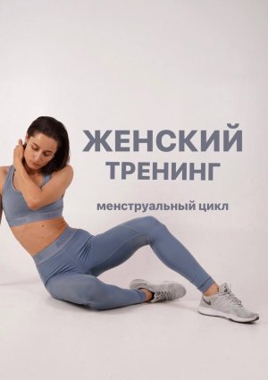 Фазы менструального цикла. Женский тренинг
