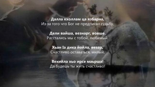 Хава Ибрагимова - Хилла безам. Чеченский и Русский текст. смотреть онлайн