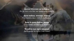 Хава Ибрагимова - Хилла безам. Чеченский и Русский текст.