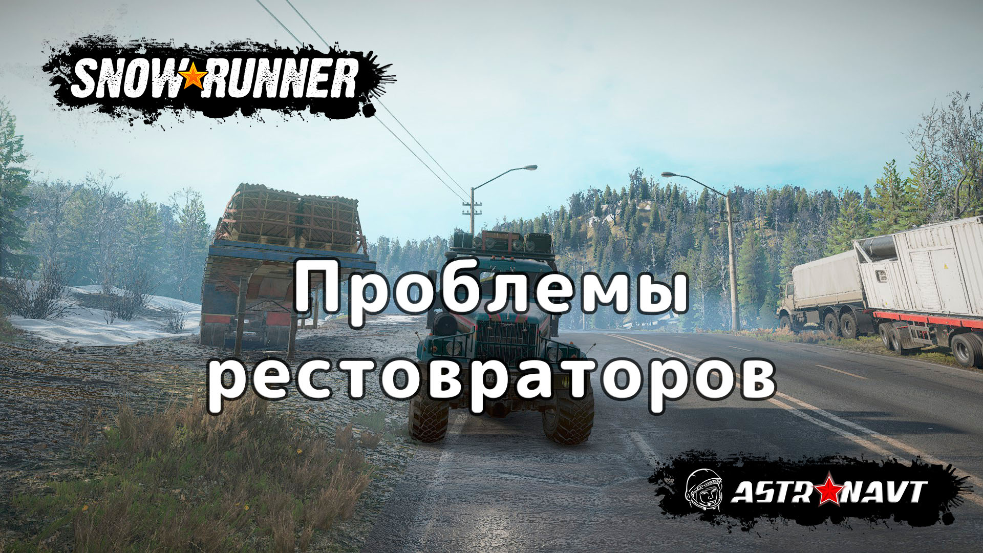 SnowRunner - Проблемы рестовраторов (Мэн) смотреть онлайн