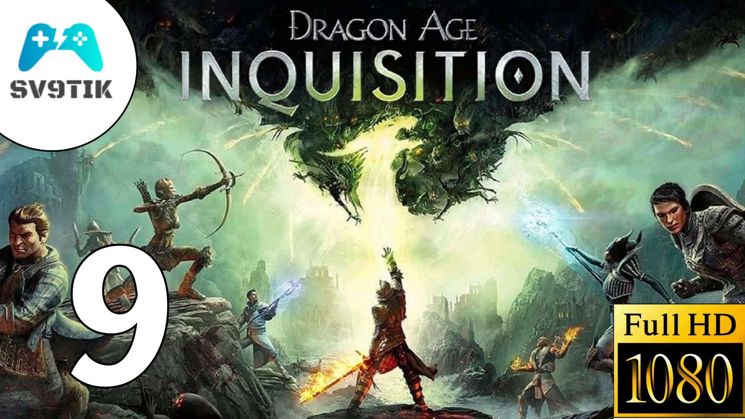 DRAGON AGE: INQUSITION ➤ ПРОХОЖДЕНИЕ #9 смотреть онлайн