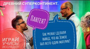 Как ученые сделали вывод, что на Земле был всего один материк?Древ­ний су­пер­кон­ти­нент.Пангея