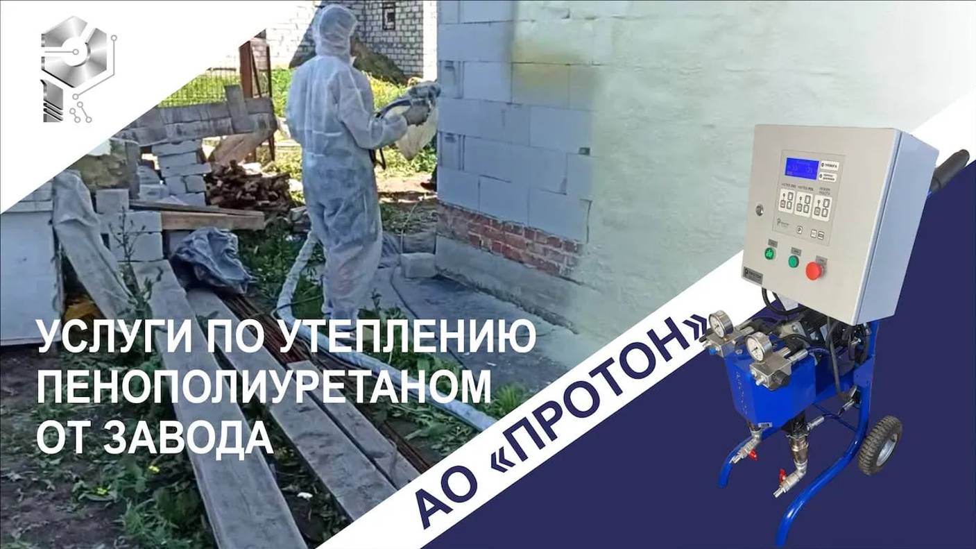 АО "ЗСО Протон" оказывает услуги по утеплению пенополиуретаном в Красноярске и по Сибири . смотреть онлайн