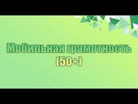 Мобильная грамотность 50+ - 1 урок Операционные системы. Изучение магазина приложений смотреть онлайн